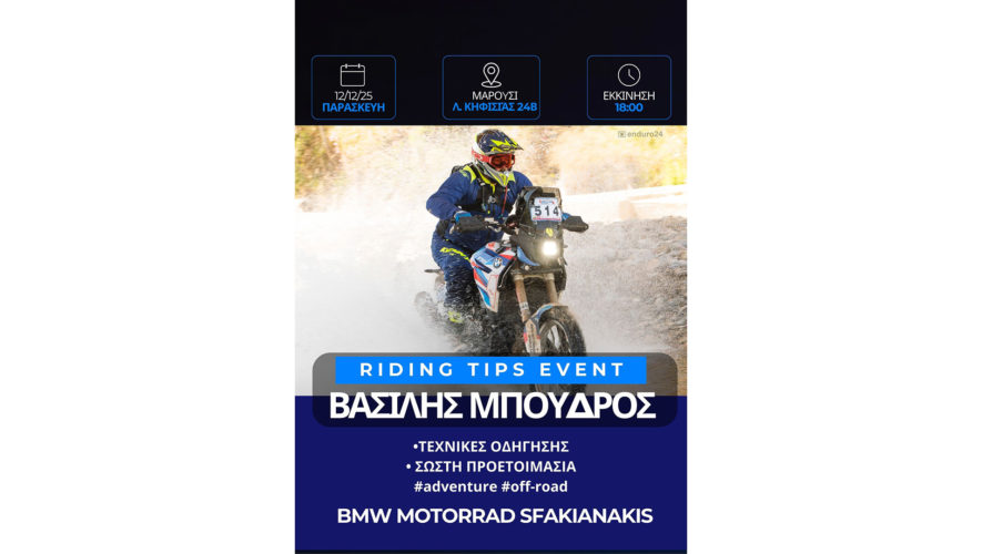 Riding Tips Event με τον Βασίλη Μπούδρο στο Μαρούσι (Παρασκευή 12/12)